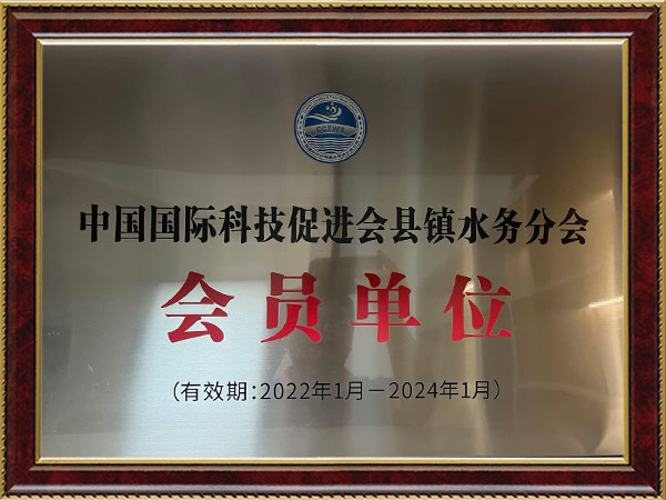 中國國際科技促進(jìn)會縣鎮(zhèn)水務(wù)分會會員單位