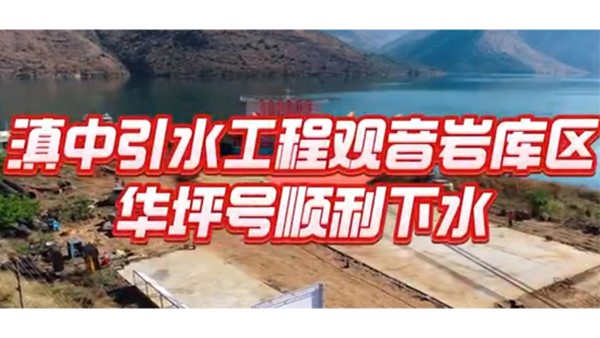 保障百億工業(yè)園區(qū)供水安全 助力華坪從“黑”到“綠”華麗轉(zhuǎn)變— 華坪縣觀音巖庫(kù)區(qū)提水工程取水浮船成功下水！